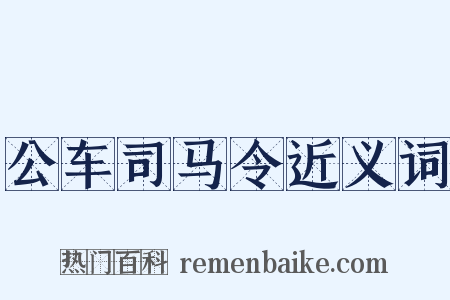 公车司马令近义词是什么意思的图片
